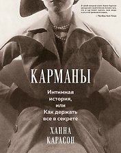 Карманы. Интимная история, или Как держать все в секрете