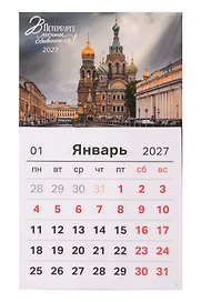 Календарь 2027г 95*165 СПб В Петербурге мечты сбываются Фото Михайлов на магните (упаковка)