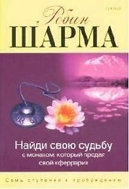 Найди свою судьбу - с монахом, который продал свой "Феррари"