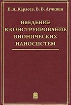 Введение в конструирование бионических наносистем