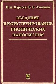 Введение в конструирование бионических наносистем