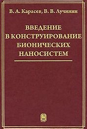 Введение в конструирование бионических наносистем