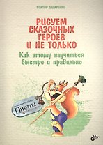 Рисуем сказочных героев и не только. Как этому научиться быстро и правильно