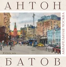 Акварельная Москва