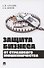 Защита бизнеса от страхового мошенничества. Монография - 0