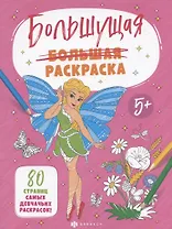 Большущая раскраска. Для девочек, 5+