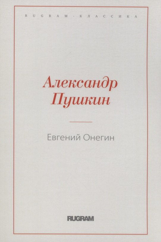 

Евгений Онегин