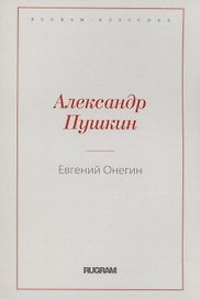 Евгений Онегин