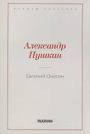 Евгений Онегин