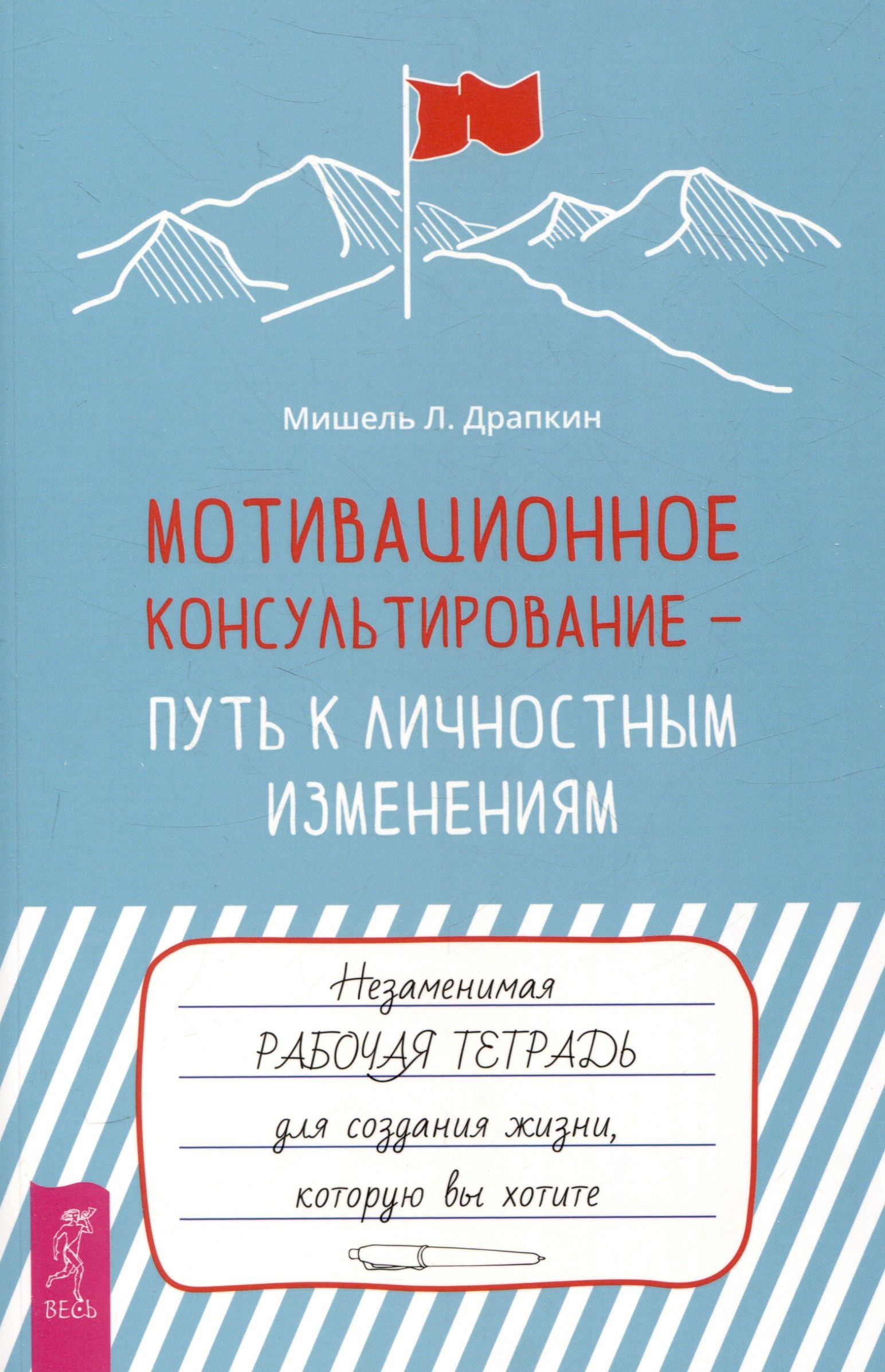 

Мотивационное консультирование — путь к личностным изменениям. Незаменимая рабочая тетрадь