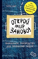 Открой мир заново. От автора Уничтожь меня (темный)