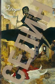 Селин Ригодон