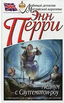 Медиум с Саутгемптон-роу