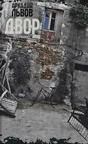 Двор: Книга третья