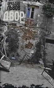 Двор: Книга третья