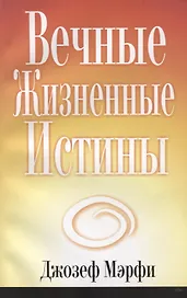 Вечные жизненные истины