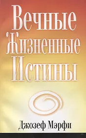 Вечные жизненные истины