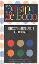 Шесть медалей оценки