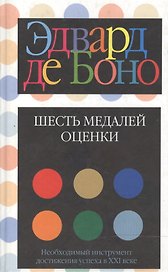 Шесть медалей оценки