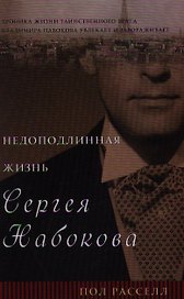 Недоподлинная жизнь Сергея Набокова: Роман