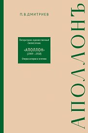 Литературно-художественный ежемесячник «Аполлон» (1909-1918). Очерки истории и эстетики
