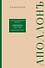 Литературно-художественный ежемесячник «Аполлон» (1909-1918). Очерки истории и эстетики - 0