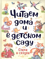 Читаем дома и в детском саду. Стихи и сказки