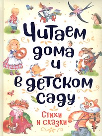 Читаем дома и в детском саду. Стихи и сказки