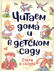 Читаем дома и в детском саду. Стихи и сказки