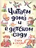 Читаем дома и в детском саду. Стихи и сказки - 0