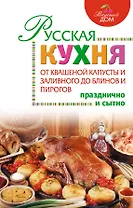Русская кухня : От квашеной капусты и заливного до блинов и пирогов.