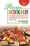 Русская кухня : От квашеной капусты и заливного до блинов и пирогов. - 0