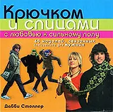 Крючком и спицами с любовью к сильному полу