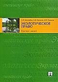 Экологическое право: конспект лекций