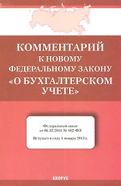 Комментарий к новому Федеральному закону "О бухгалтерском учете"
