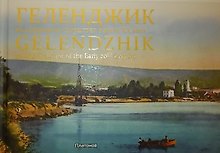 Геленджик на старинных открытках  начала ХХ века