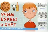 Учим буквы и счет