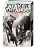 Атака титанов. Книга 17 (Том 33, 34) (Attack on Titan / Атака на титанов / Shingeki no Kyojin). Манга - 2