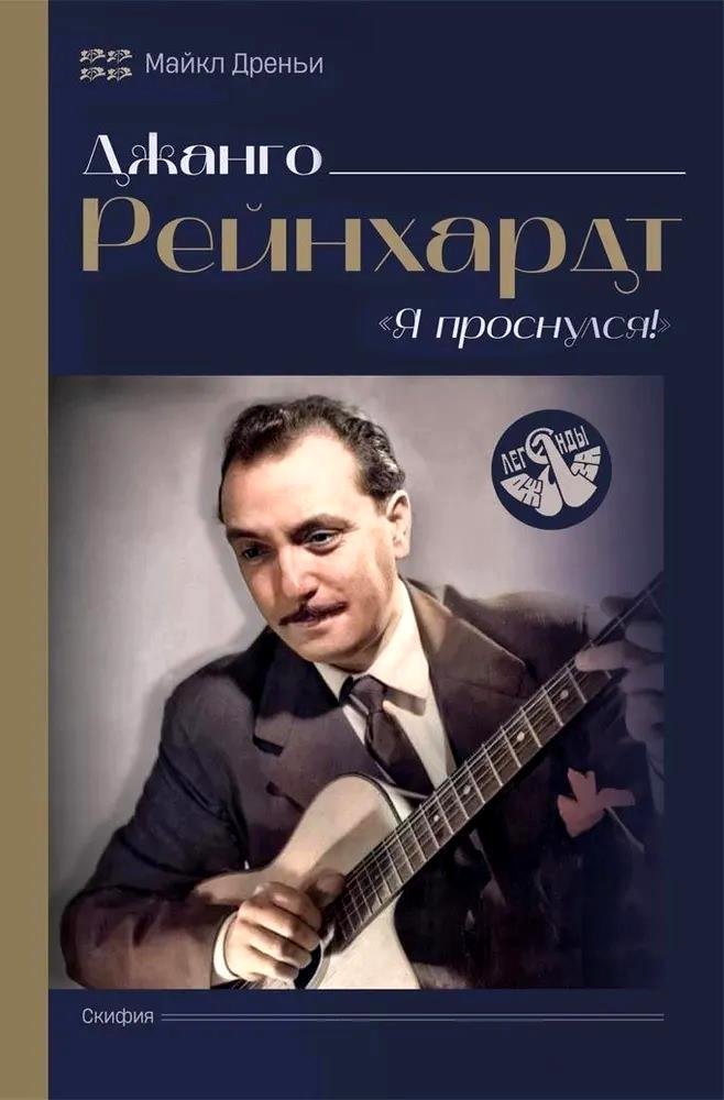 

Джанго Рейнхардт. Я проснулся