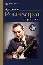 Джанго Рейнхардт. Я проснулся