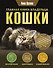 Главная книга владельца кошки - 0