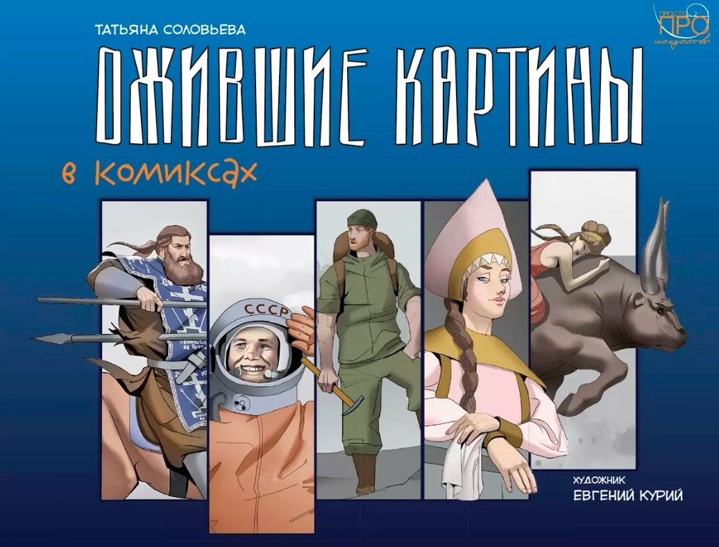 

Ожившие картины. Комикс