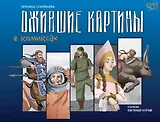 Ожившие картины. Комикс