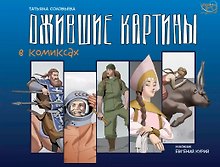 Ожившие картины. Комикс
