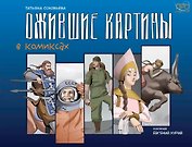 Ожившие картины. Комикс