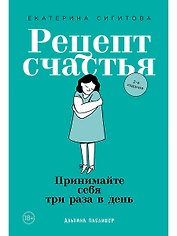 Рецепт счастья: Принимайте себя три раза в день