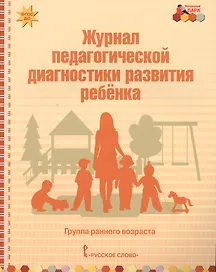 Журнал педагогической диагностики развития ребенка. Группа раннего возраста