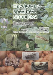 Насекомые-вредители картофеля Мировые перспективы биологии и управления (Джорданенго)