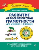 Развитие орфографической грамотности: Для учеников 1-2 классов - 0
