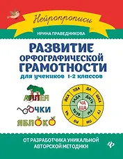 Развитие орфографической грамотности: Для учеников 1-2 классов